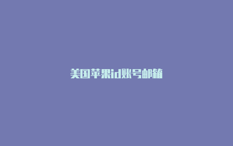 美国苹果id账号邮箱