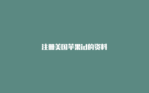 注册美国苹果id的资料