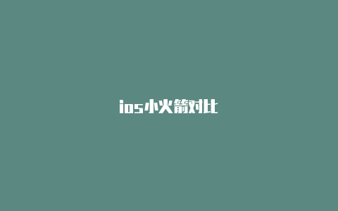 ios小火箭对比