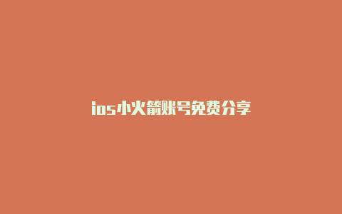 ios小火箭账号免费分享