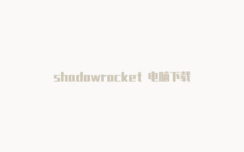 shadowrocket 电脑下载