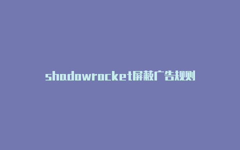 shadowrocket屏蔽广告规则