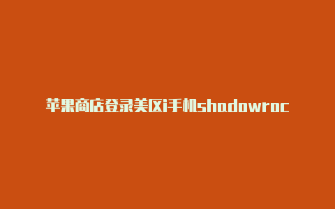 苹果商店登录美区i手机shadowrocket会改变健康码d退出后变英文