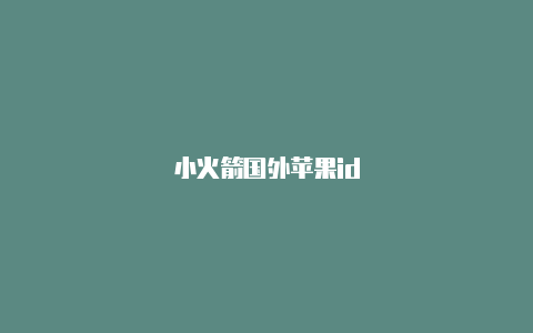 小火箭国外苹果id