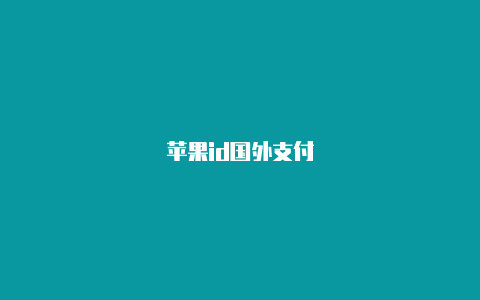 苹果id国外支付
