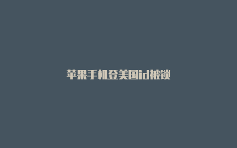 苹果手机登美国id被锁