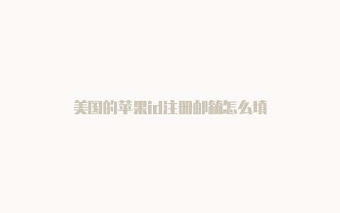 美国的苹果id注册邮箱怎么填