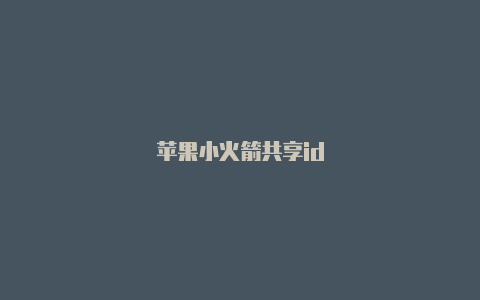 苹果小火箭共享id
