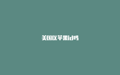 美国区苹果id吗
