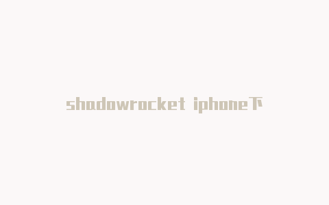 shadowrocket iphone下载