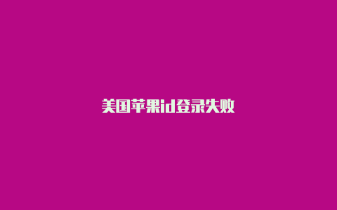 美国苹果id登录失败