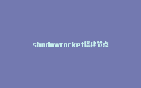 shadowrocket搭建节点