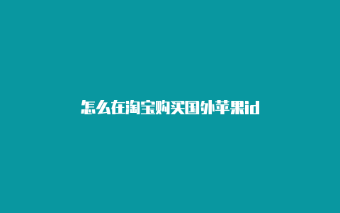 怎么在淘宝购买国外苹果id