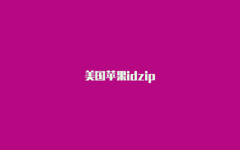 美国苹果idzip