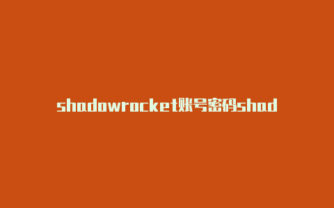 shadowrocket账号密码shadowrocket网易云
