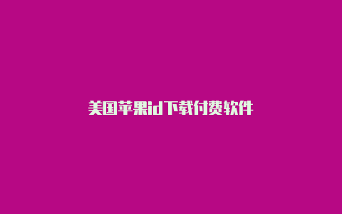 美国苹果id下载付费软件