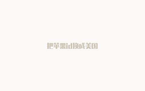 把苹果id换成美国
