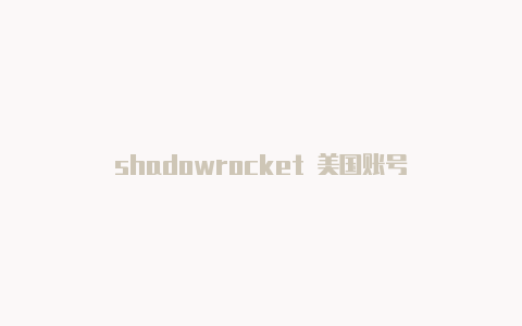 shadowrocket 美国账号