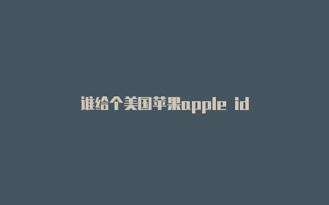 谁给个美国苹果apple id