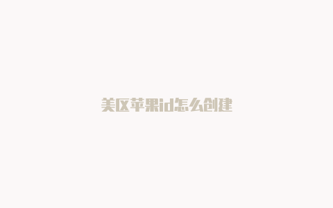美区苹果id怎么创建
