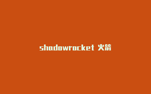 shadowrocket 火箭