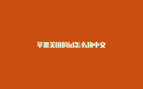 苹果美国的id怎么换中文