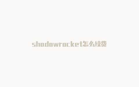 shadowrocket怎么续费