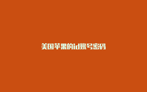 美国苹果的id账号密码