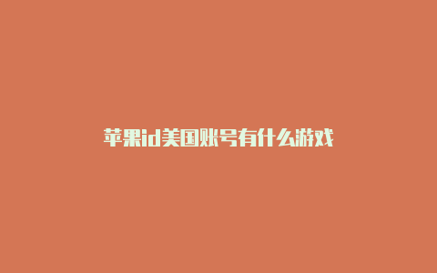 苹果id美国账号有什么游戏