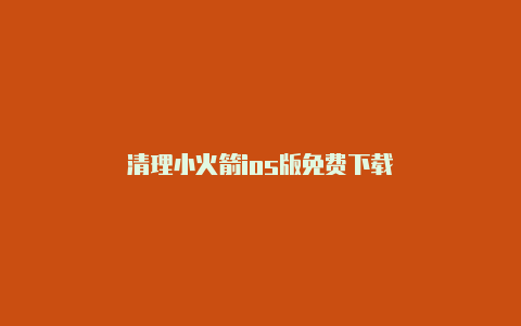 清理小火箭ios版免费下载