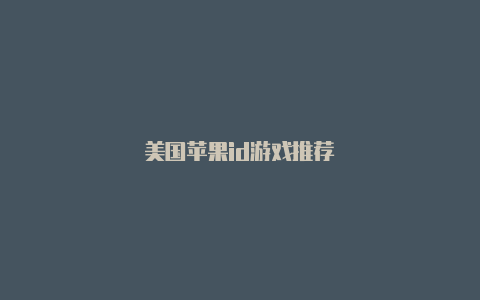 美国苹果id游戏推荐