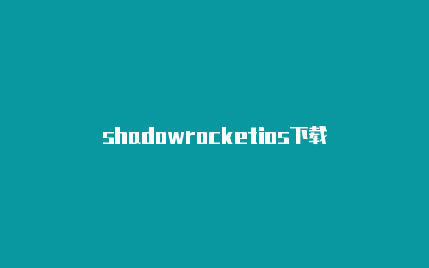 shadowrocketios下载
