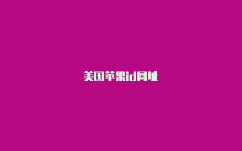 美国苹果id网址