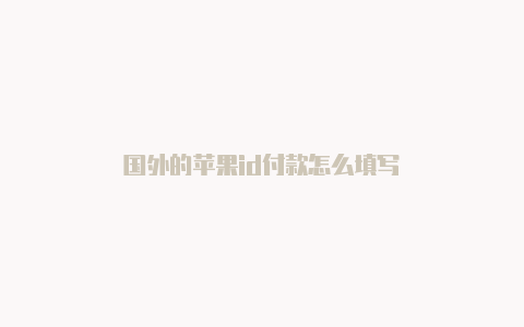 国外的苹果id付款怎么填写-Shadowrocket(小火箭)
