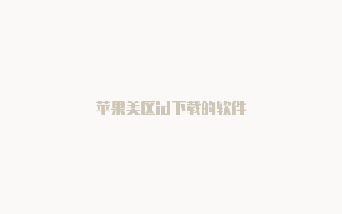 苹果美区id下载的软件