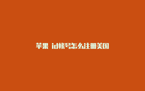 苹果 id帐号怎么注册美国