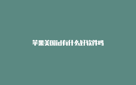 苹果美国id有什么好软件吗