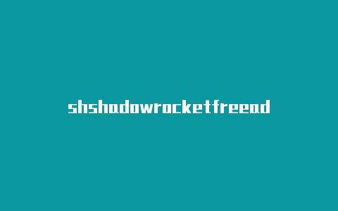 shshadowrocketfreeadowrocked安卓免费