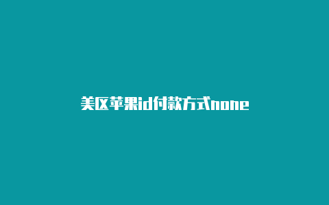 美区苹果id付款方式none