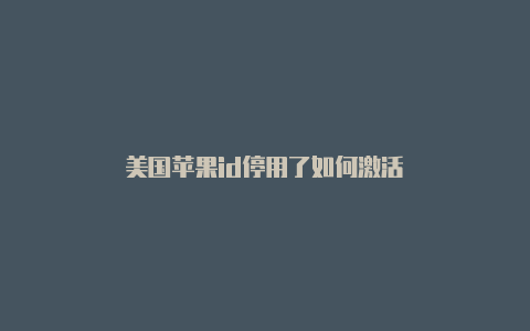 美国苹果id停用了如何激活
