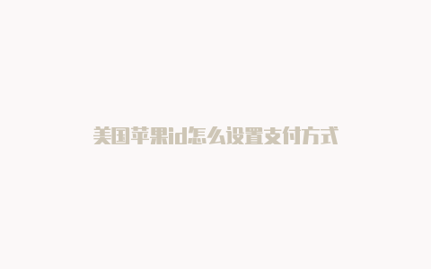 美国苹果id怎么设置支付方式