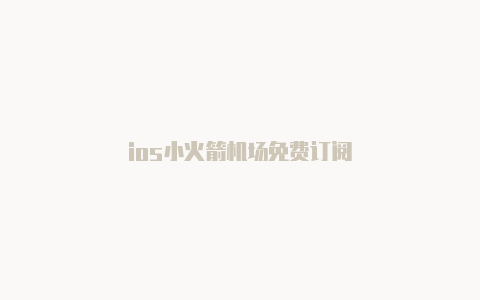 ios小火箭机场免费订阅-Shadowrocket(小火箭)
