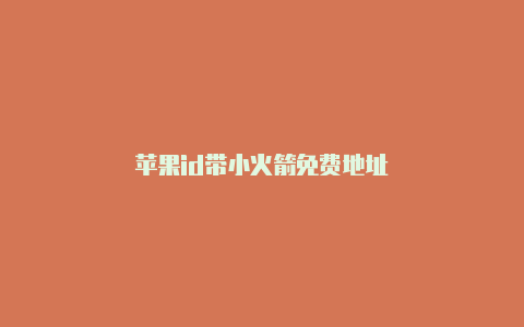 苹果id带小火箭免费地址-Shadowrocket(小火箭)