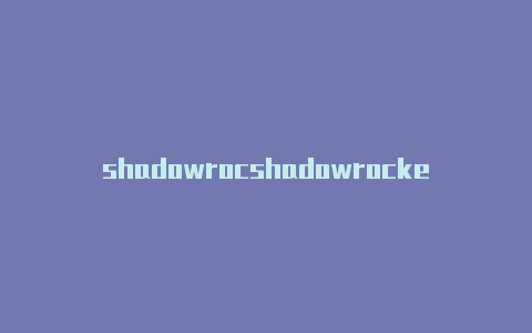 shadowrocshadowrocket节点共享ket节点不能获取