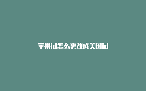 苹果id怎么更改成美国id