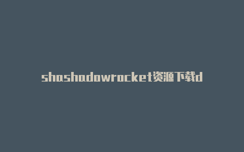 shashadowrocket资源下载dowrocketios14.6