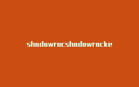 shadowrocshadowrocket类似的软件ket有啥用