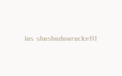 ios shashadowrocket订阅号dowrocket 下载