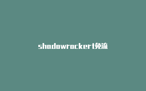 shadowrockert免流