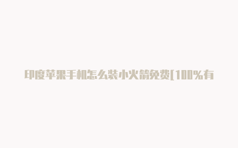 印度苹果手机怎么装小火箭免费[100%有效-Shadowrocket(小火箭)